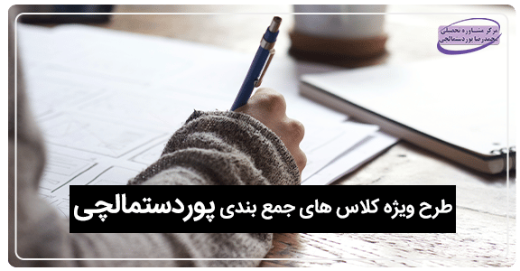 طرح کلاس های جمع بندی پوردستمالچی