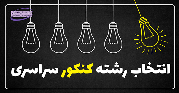 انتخاب رشته کنکور سراسری
