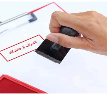 انصراف از دانشگاه سراسری