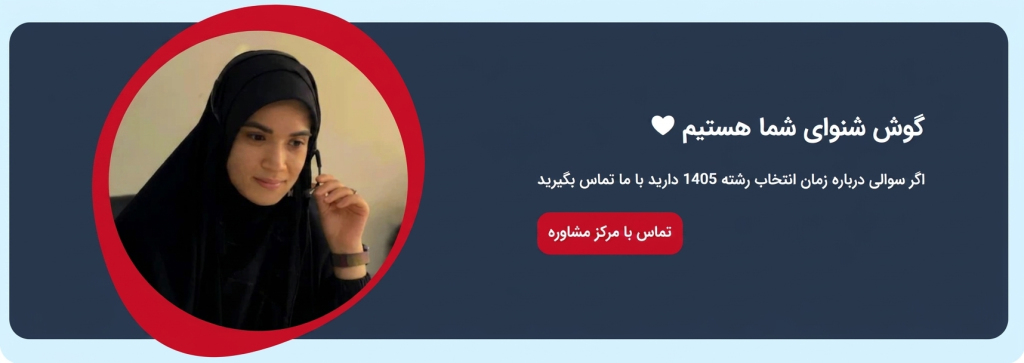 انتخاب رشته 1405